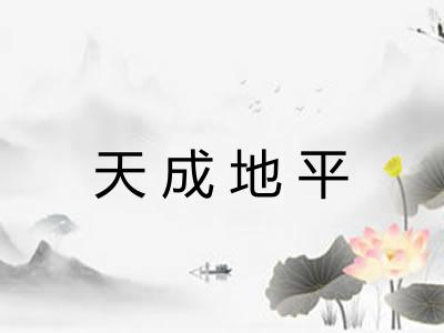 天成地平