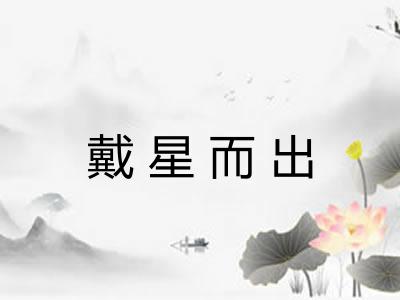 戴星而出