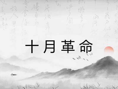 十月革命