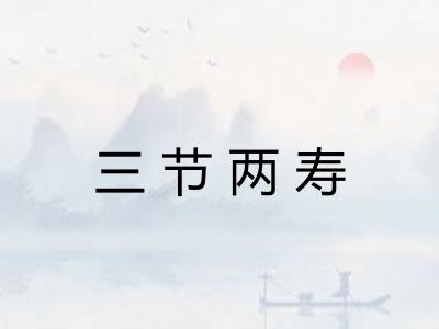 三节两寿