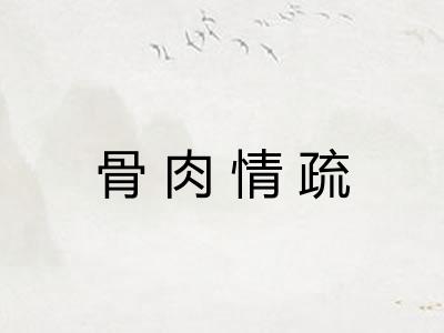 骨肉情疏