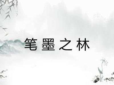 笔墨之林