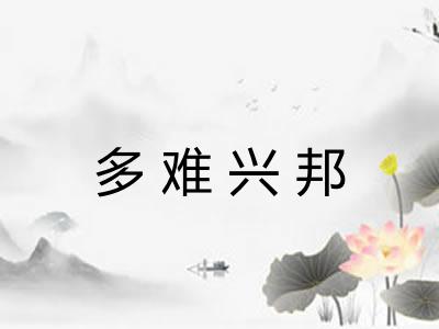 多难兴邦