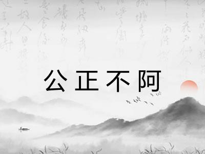 公正不阿