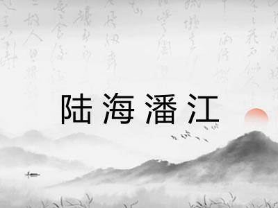 陆海潘江