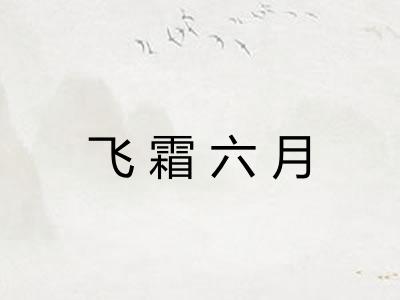 飞霜六月