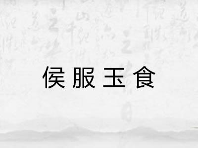 侯服玉食