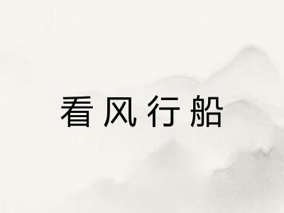 看风行船
