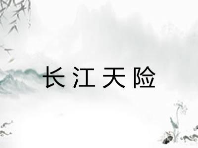 长江天险