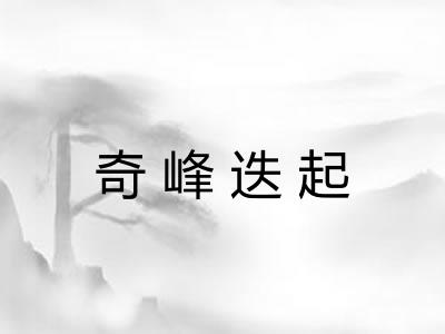 奇峰迭起