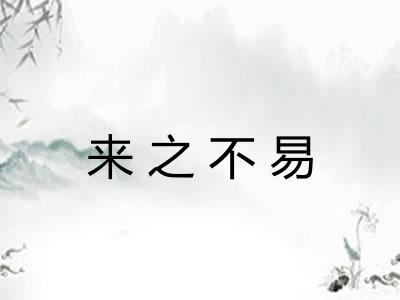 来之不易