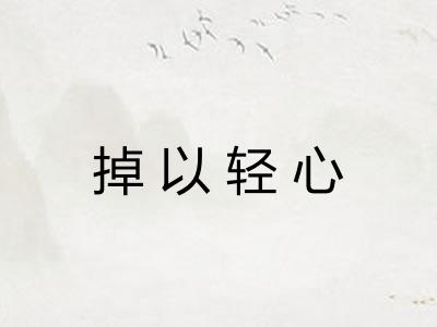 掉以轻心