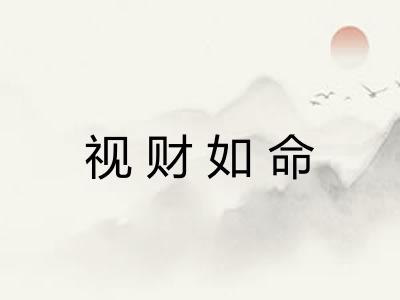 视财如命