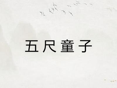 五尺童子