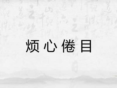 烦心倦目