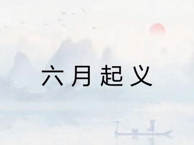 六月起义