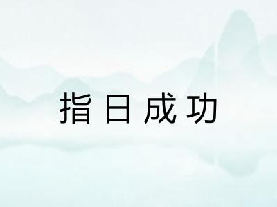 指日成功