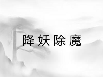 降妖除魔