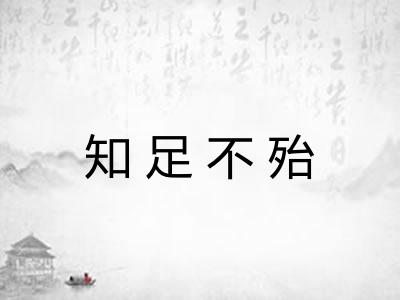 知足不殆