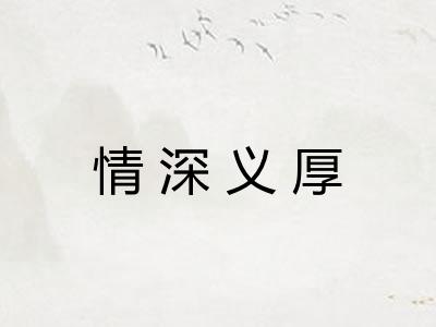 情深义厚