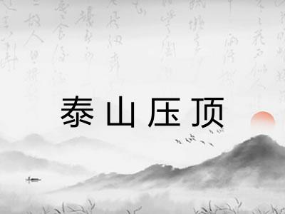泰山压顶