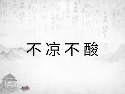 不凉不酸