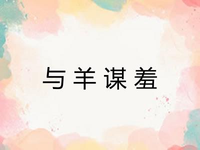 与羊谋羞