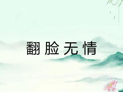 翻脸无情