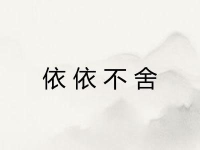 依依不舍