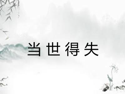 当世得失
