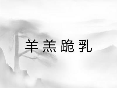羊羔跪乳