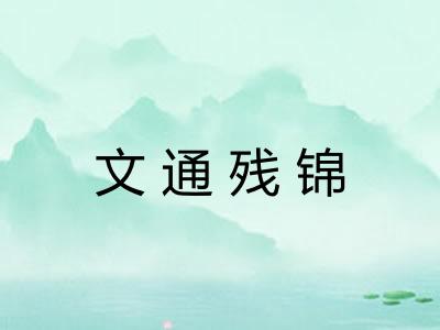 文通残锦
