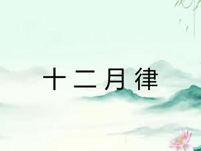 十二月律