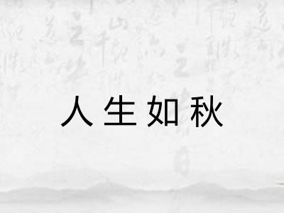 人生如秋