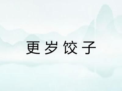更岁饺子