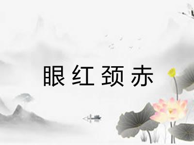 眼红颈赤