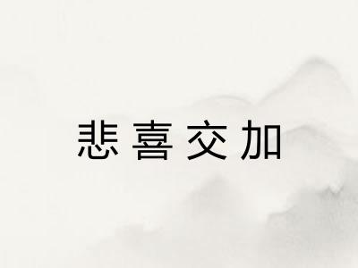 悲喜交加