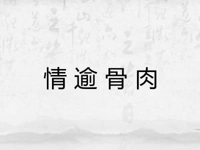 情逾骨肉