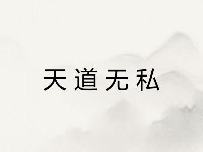 天道无私
