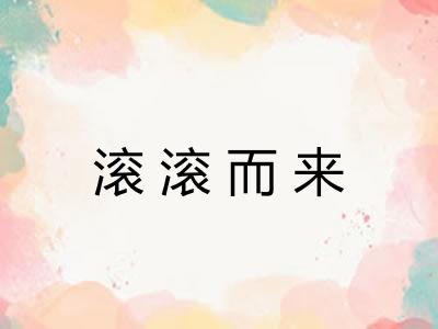 滚滚而来
