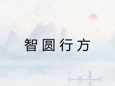 智圆行方