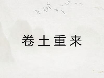 卷土重来