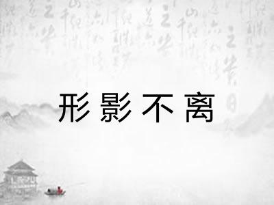 形影不离