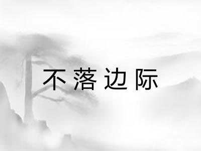 不落边际