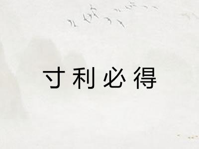 寸利必得