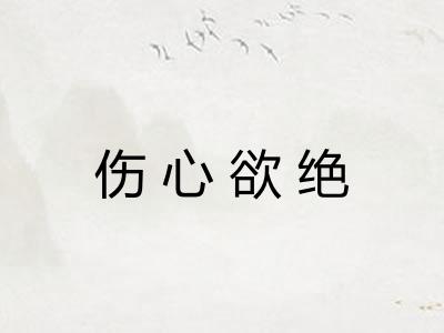 伤心欲绝