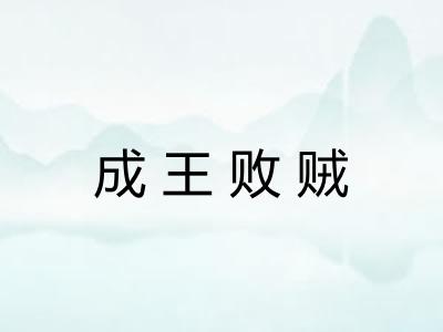 成王败贼