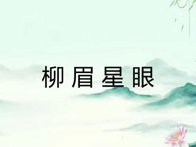 柳眉星眼