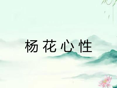 杨花心性