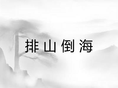 排山倒海